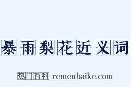 暴雨梨花近义词是什么意思的图片